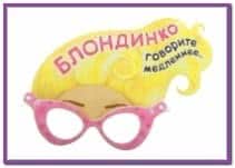 Маска-очки с надписью БЛОНДИНКО
