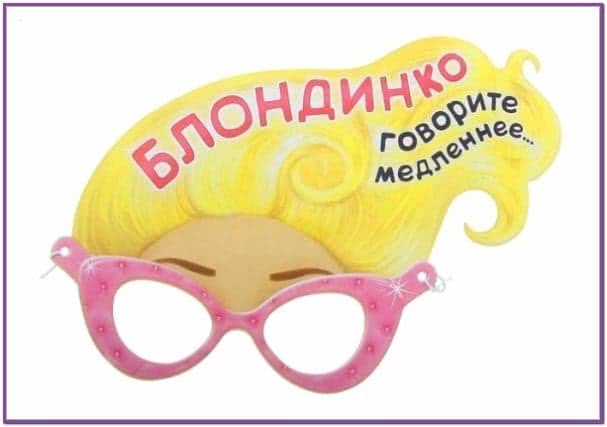 Маска-очки с надписью БЛОНДИНКО