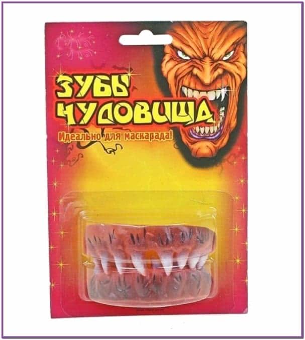 Зубы чудовища